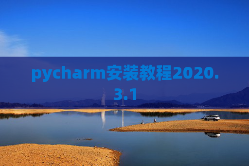 pycharm安装教程2020.3.1