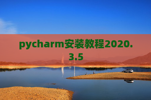 pycharm安装教程2020.3.5