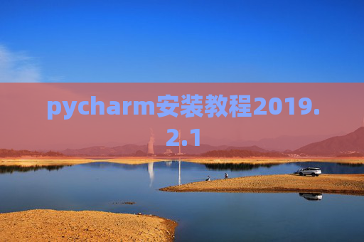 pycharm安装教程2019.2.1